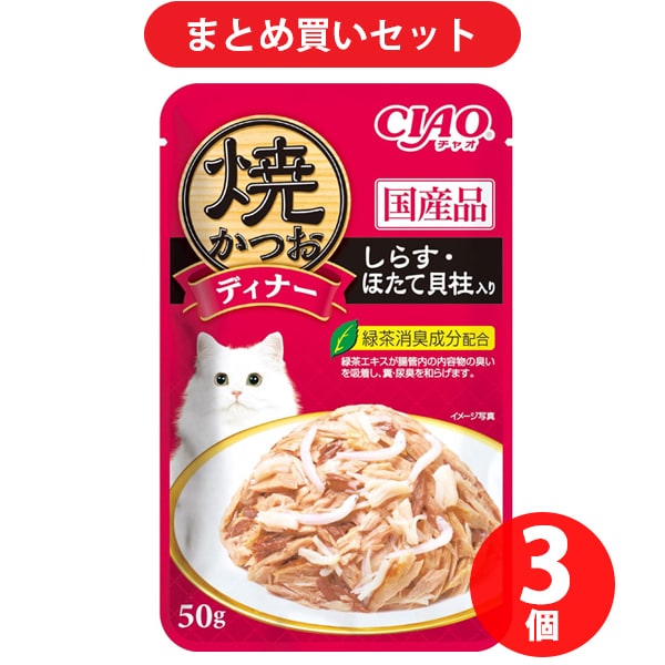 いなばペットフード チャオ CIAO CIAO 焼かつお ディナー 猫用 しらす ほたて貝柱入り 50g 3個セット