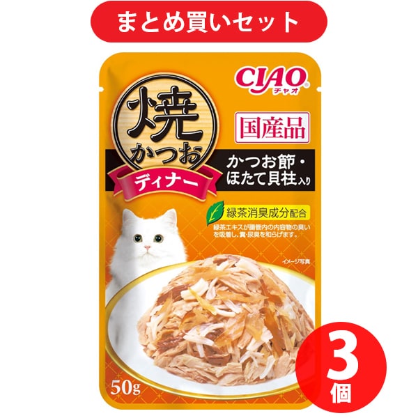 いなばペットフード チャオ CIAO CIAO 焼かつお ディナー 猫用 かつお節 ほたて貝柱入り 50g 3個セット