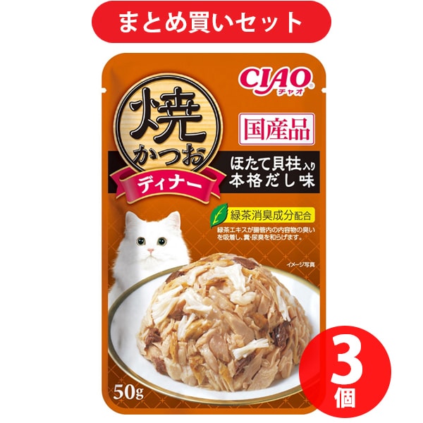 いなばペットフード いなば 焼かつお ディナーほたて貝柱入り 本格だし味 50g キャットフード 3個セット