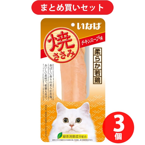 いなばペットフード 焼ささみ チキンスープ味 猫用おやつ 3個セット