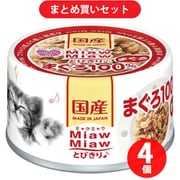 アイシア MiawMiaw とびきりまぐろ まぐろ 60g キャットフード 4個セット