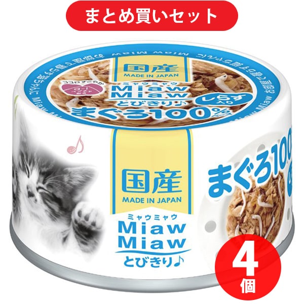 アイシア MiawMiaw とびきりまぐろ しらす入りまぐろ 60g キャットフード 4個セット