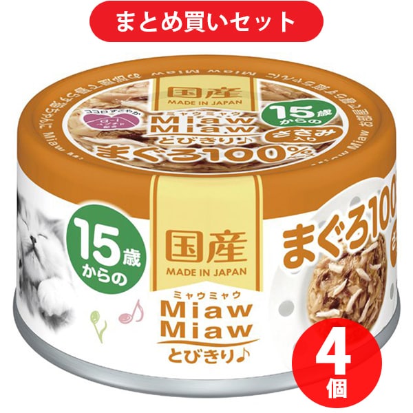 アイシア 15歳からのMiawMiaw とびきりまぐろ ささみ入りまぐろ 60g キャットフード 4個セット