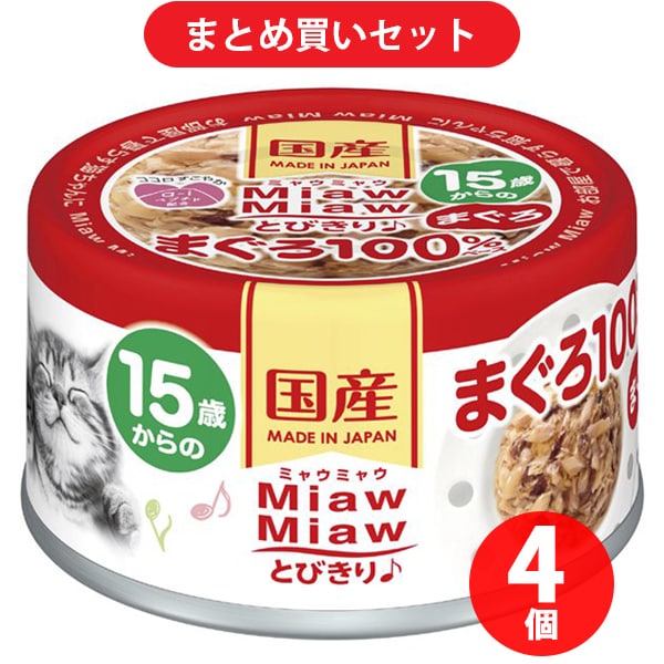 アイシア 15歳からのMiawMiaw とびきりまぐろ まぐろ 60g キャットフード 4個セット