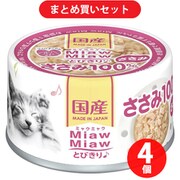 アイシア ミャウミャウ MiawMiaw とびきりささみ♪ ささみ 60g キャットフード ウェットフード 缶 4個セット