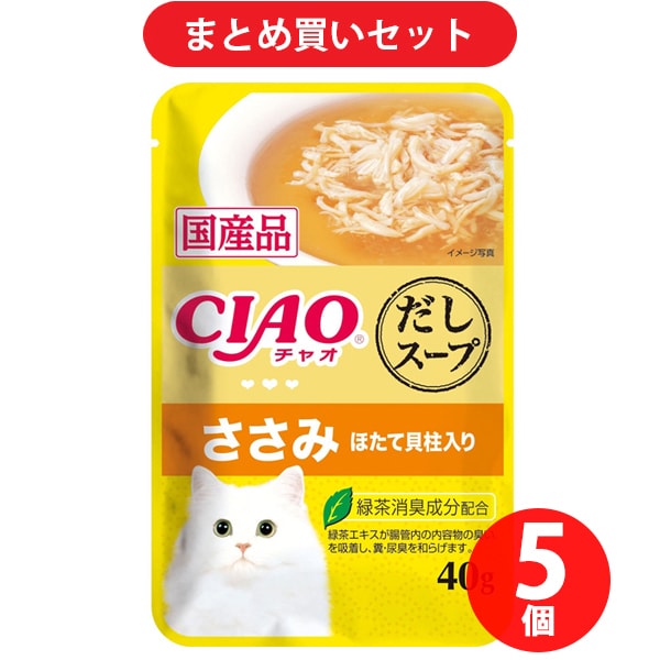 いなばペットフード チャオ CIAO CIAO だしスープ 猫用 レトルトパウチ ささみ ほたて貝柱入り 40g 5個セット