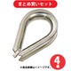 水本 KR4 (水本 ステンレス ライトシンブル 使用ロープ径4mm) 4個セット