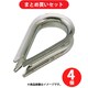 水本 KRN3 (水本 ステンレス 板シンブル 使用ロープ径3mm) 4個セット
