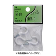 ユタカ産業 600513 (コーティング洋灯吊 白 M-20) 4個セット