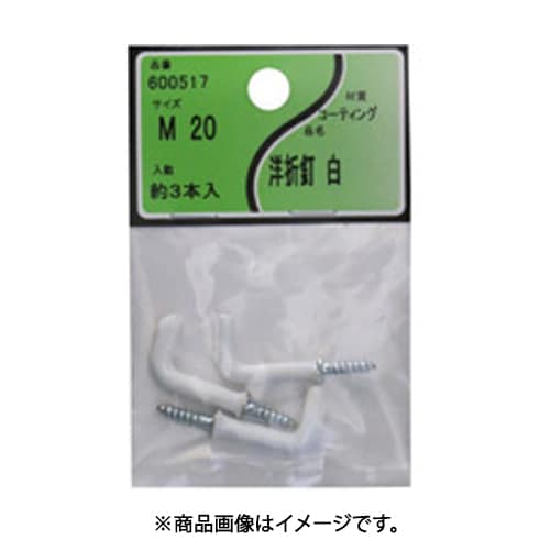ユタカ産業 600517 (コーティング洋折釘 白 M-20) 4個セット