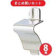 スガツネ工業 LAMP SPB-20T (ステンレス製棚受SPB-20T 120-031-474) 8個セット