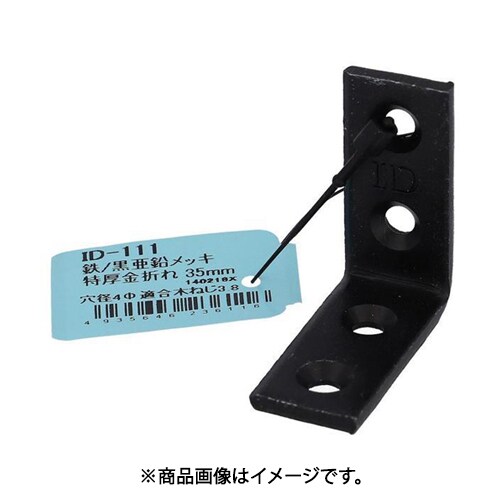 大里 ID-111B (亜鉛黒 特厚 金折 35mm) 4個セット