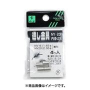 光 NY-20 (ナイロン線用通し金具 内径4.3mm 4個入り) 4個セット