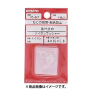 大里 PC-547 (ナイロン 抜け止めワッシャー 4×10×0.8) 4個セット