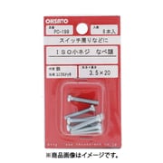 大里 PC-199 (ユニクロ 小ねじ 鍋 M3.5×20) 4個セット