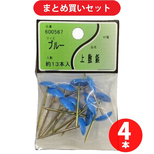 ユタカ産業 上敷鋲 ブルー 4個セット
