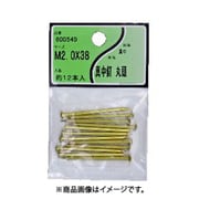 ユタカ産業 真中釘(丸頭) 2.0×38 4個セット