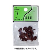 ユタカ産業 椅子鋲 茶 5個セット