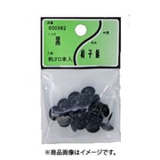 ユタカ産業 椅子鋲 黒 5個セット