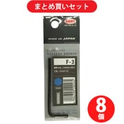 エイト F-3 (六角棒スパナ 3mm) 8個セット