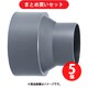 クボタケミックス DVIN50×40 (DV継手インクリーザ) 5個セット