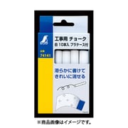 シンワ測定 Shinwa Rules 74141 (工事用チョーク 白 10本入 ケース) 4個セット