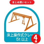 ユニット 851-69 (ステッカー 床上操作式クレーン5t以上・2枚1シート・35X35) 4個セット