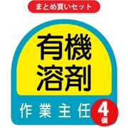 ユニット 851-27 (ステッカー 有機溶剤作業主任者・2枚1シート・35X35) 4個セット