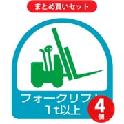 ユニット 851-61 (ステッカー フォークリフト1t以上・2枚1シート・35X35) 4個セット