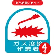 ユニット 851-57 (ステッカー ガス溶接作業者・2枚1シート・35X35) 4個セット