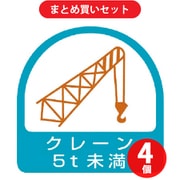 ユニット 851-66 (ステッカー クレーン5t未満・2枚1シート・35X35) 4個セット