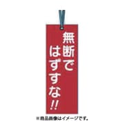 つくし工房 391 (壁つなぎタグ 「無断ではずすな」 ビニタイ付き) 4個セット