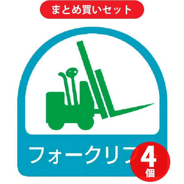 ユニット 851-59 (ステッカー フォークリフト・2枚1シート・35X35) 4個セット