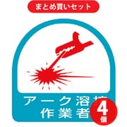 ユニット 851-58 (ステッカー アーク溶接作業者・2枚1シート・35X35) 4個セット