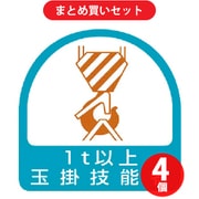 ユニット 851-63 (ステッカー 玉掛技能者1t以上・2枚1シート・35X35) 4個セット