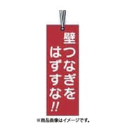 つくし工房 391-A (壁つなぎタグ 「壁つなぎをはずすな」 ビニタイ付き) 4個セット