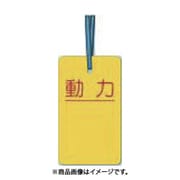 つくし工房 30-C (ケーブルタグ 荷札式 「動力」 両面印刷 ビニタイ付き) 5個セット
