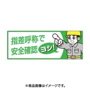 つくし工房 856-B (つくし ヘルメットシール「指差呼称で安全確認ヨシ」) 5個セット