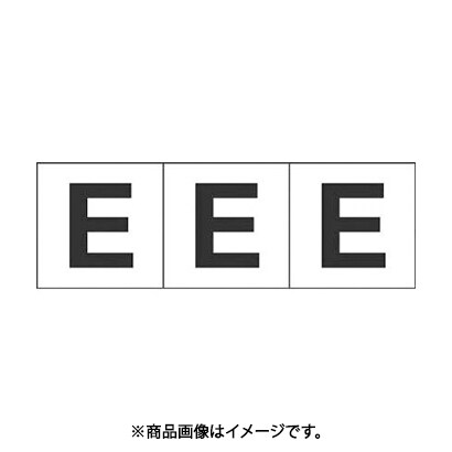 トラスコ中山 TRUSCO TSN30E (アルファベットステッカー 30×30 「E」 白 3枚入) 3個セット
