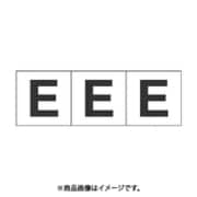 トラスコ中山 TRUSCO TSN30E (アルファベットステッカー 30×30 「E」 白 3枚入) 3個セット