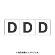 トラスコ中山 TRUSCO TSN30D (アルファベットステッカー 30×30 「D」 白 3枚入) 3個セット