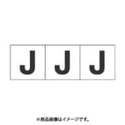 トラスコ中山 TRUSCO TSN30J (アルファベットステッカー 30×30 「J」 白 3枚入) 3個セット