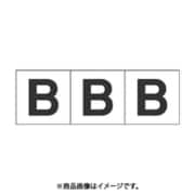 トラスコ中山 TRUSCO TSN30B (アルファベットステッカー 30×30 「B」 白 3枚入) 3個セット