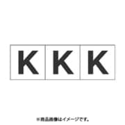 トラスコ中山 TRUSCO TSN30K (アルファベットステッカー 30×30 「K」 白 3枚入) 3個セット