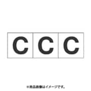 トラスコ中山 TRUSCO TSN30C (アルファベットステッカー 30×30 「C」 白 3枚入) 3個セット