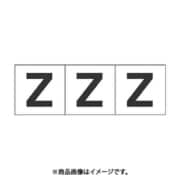 トラスコ中山 TRUSCO TSN30Z (アルファベットステッカー 30×30 「Z」 白 3枚入) 3個セット