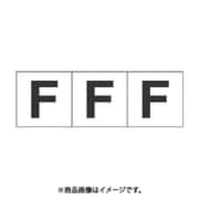 トラスコ中山 TRUSCO TSN30F (アルファベットステッカー 30×30 「F」 白 3枚入) 3個セット