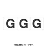 トラスコ中山 TRUSCO TSN30G (アルファベットステッカー 30×30 「G」 白 3枚入) 3個セット