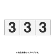 トラスコ中山 TRUSCO TSN303TM (数字ステッカ― 30×30 「3」 透明 3枚入) 3個セット