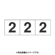 トラスコ中山 TRUSCO TSN302 (数字ステッカ― 30×30 「2」 白 3枚入) 3個セット